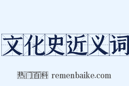 文化史近义词是什么意思的图片